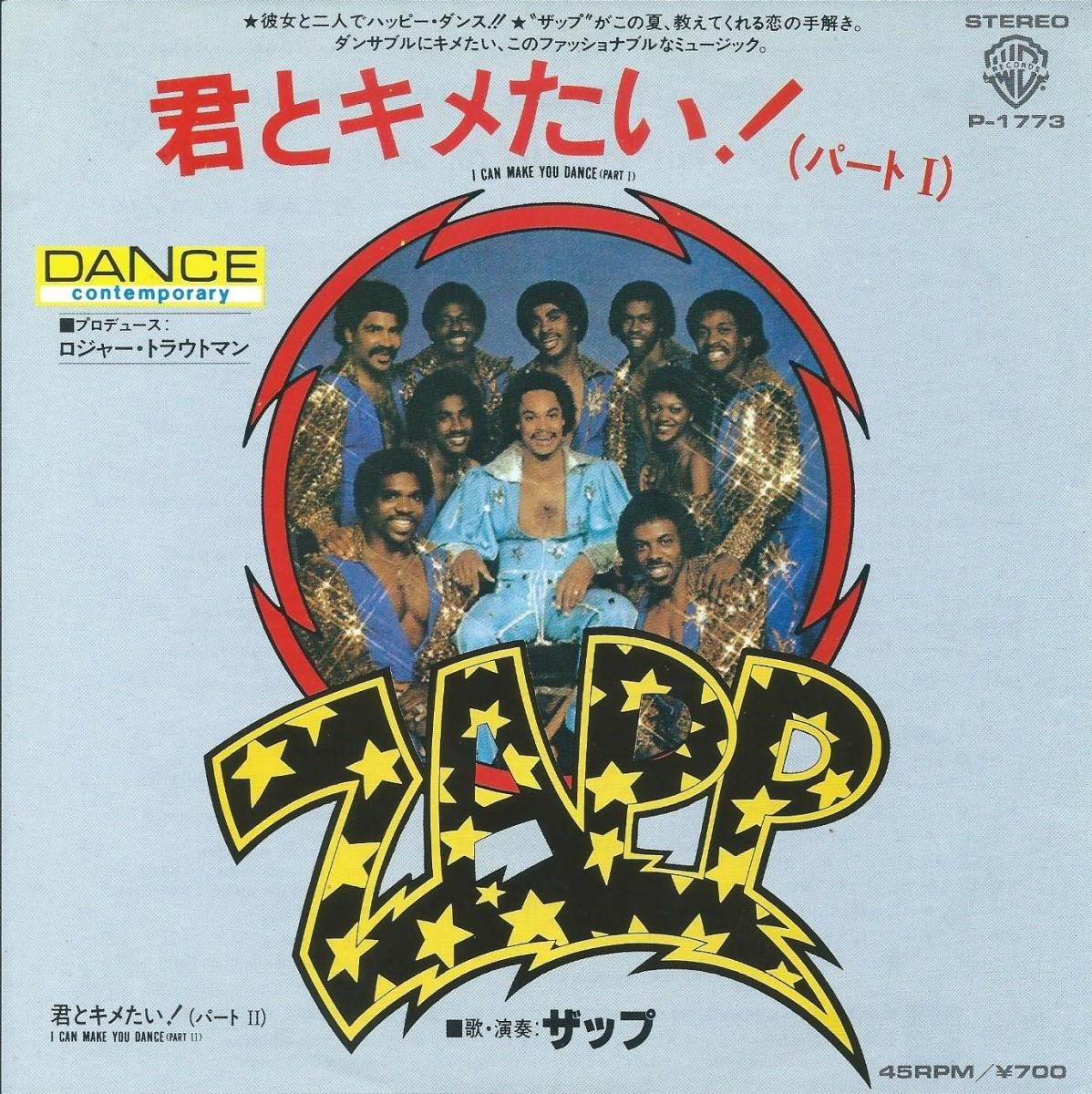 ザップ ZAPP / 君とキメたい！(パートI) / I CAN MAKE YOU DANCE (PART