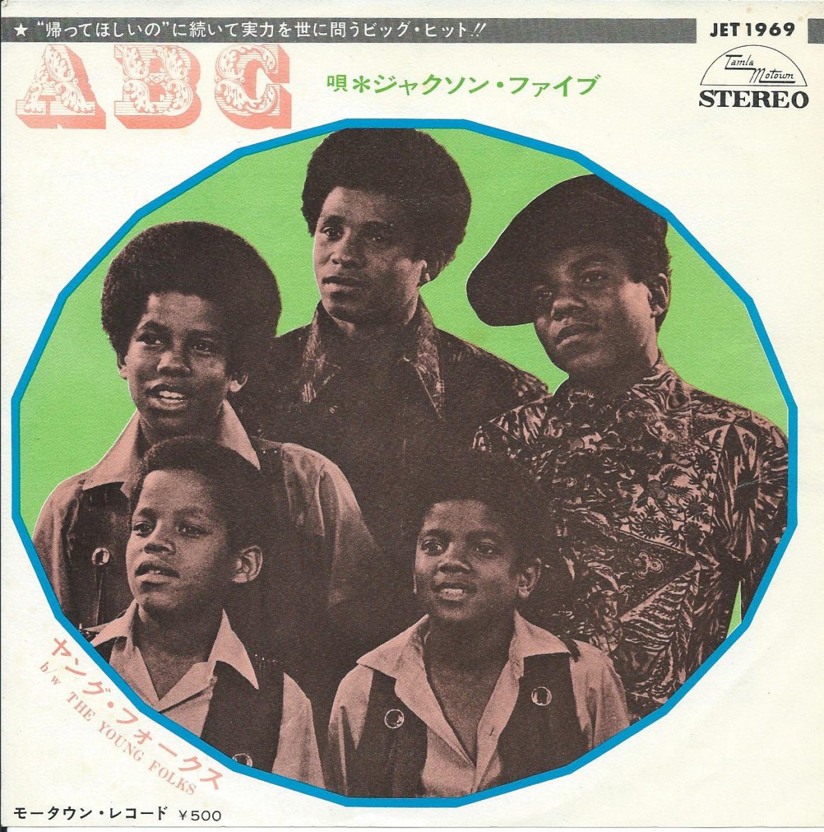 㥯󡦥ե THE JACKSON 5 / ABC / 󥰡ե THE YOUNG FOLKS (7