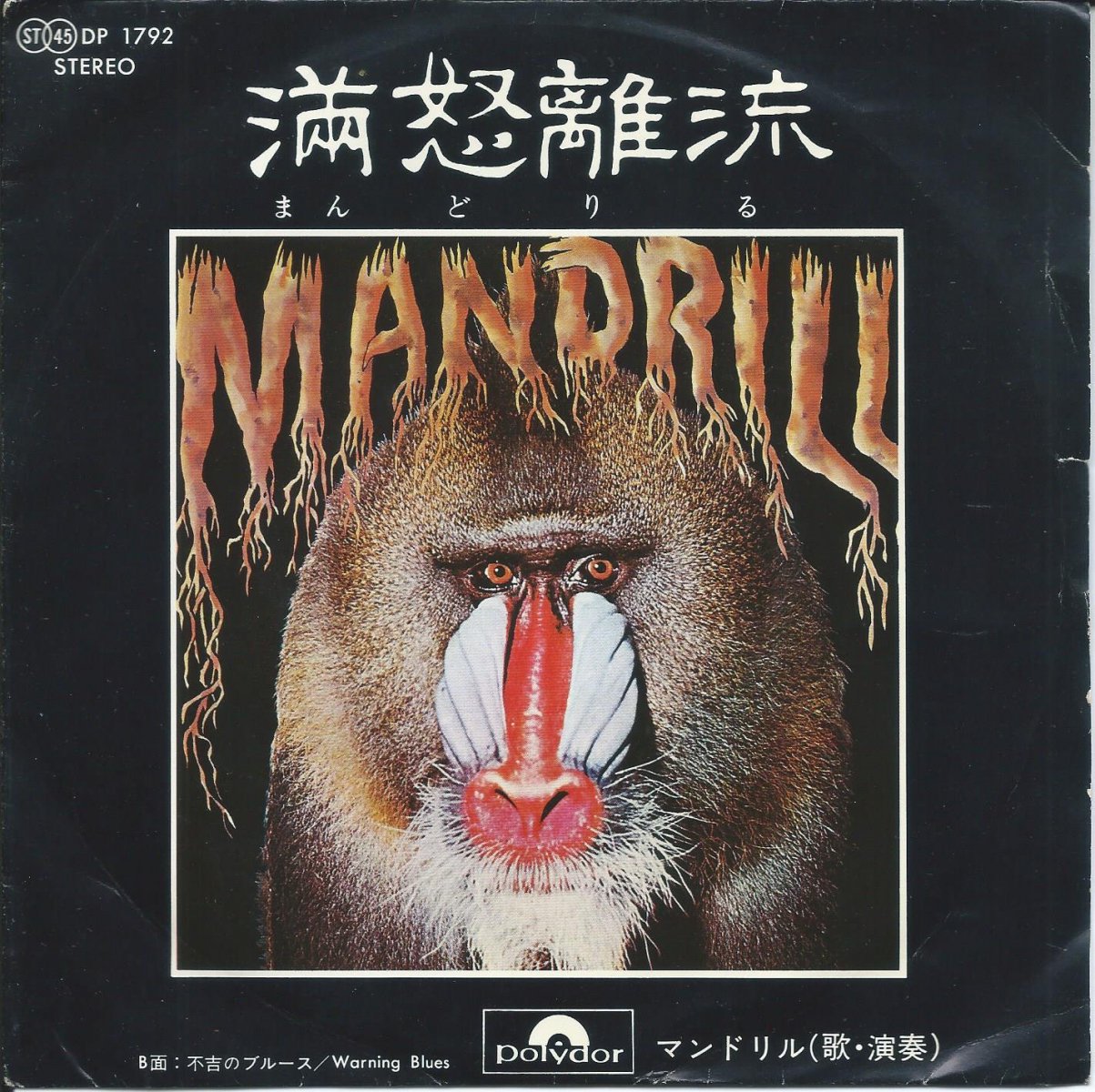 ޥɥ Υή (ޤɤ) MANDRILL / Υή MANDRILL / ԵȤΥ֥롼 WARNING BLUES (7