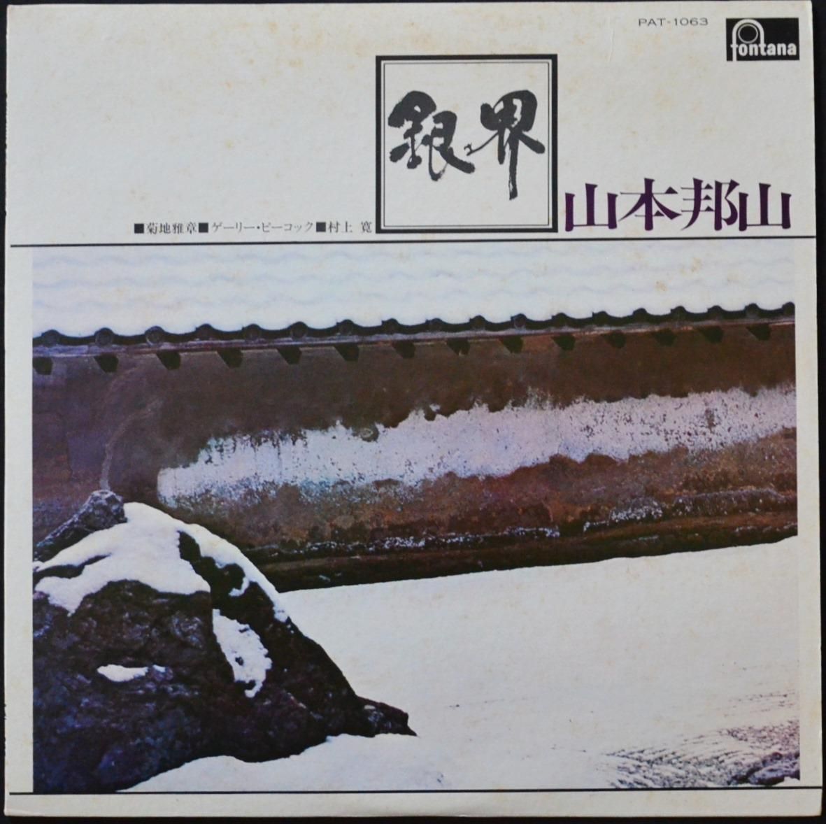 ☆LP 原信夫&山本邦山 NOBUO HARA & HOZAN YAMAMOTO / New Jazz