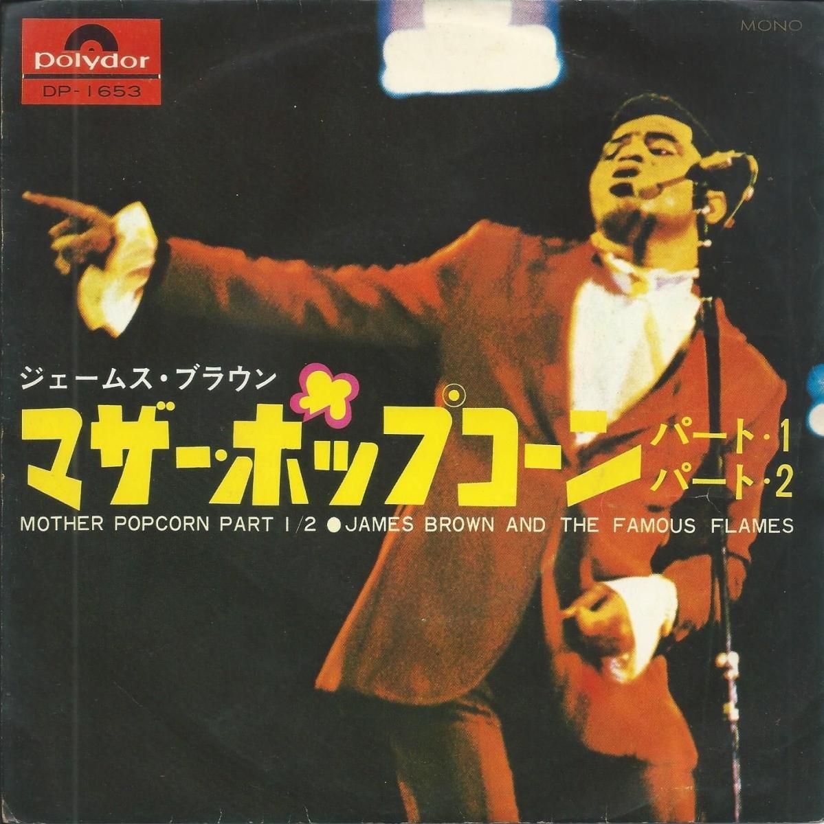 ॹ֥饦ȥեޥե쥤ॹ JAMES BROWN AND THE FAMOUS FLAMES / ޥݥåץ MOTHER POPCORN (7
