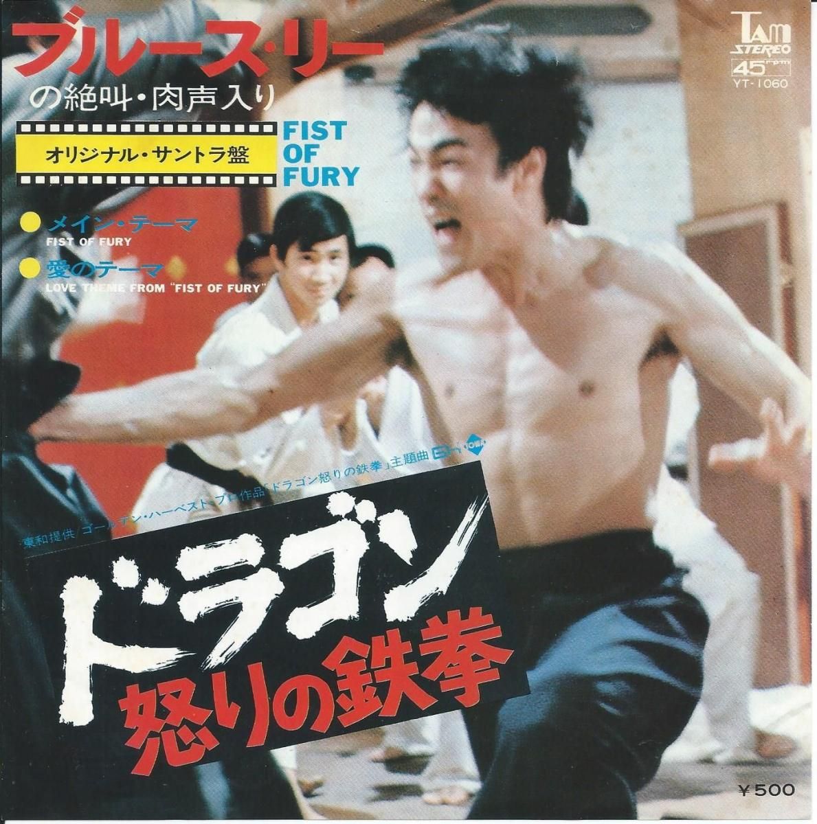 ブルース・リー/『ドラゴン怒りの鉄拳』原題：精武門、Fist of Fury O.S.T. (ブルース・リー ) / ドラゴン怒りの鉄拳 / FIST OF FURY