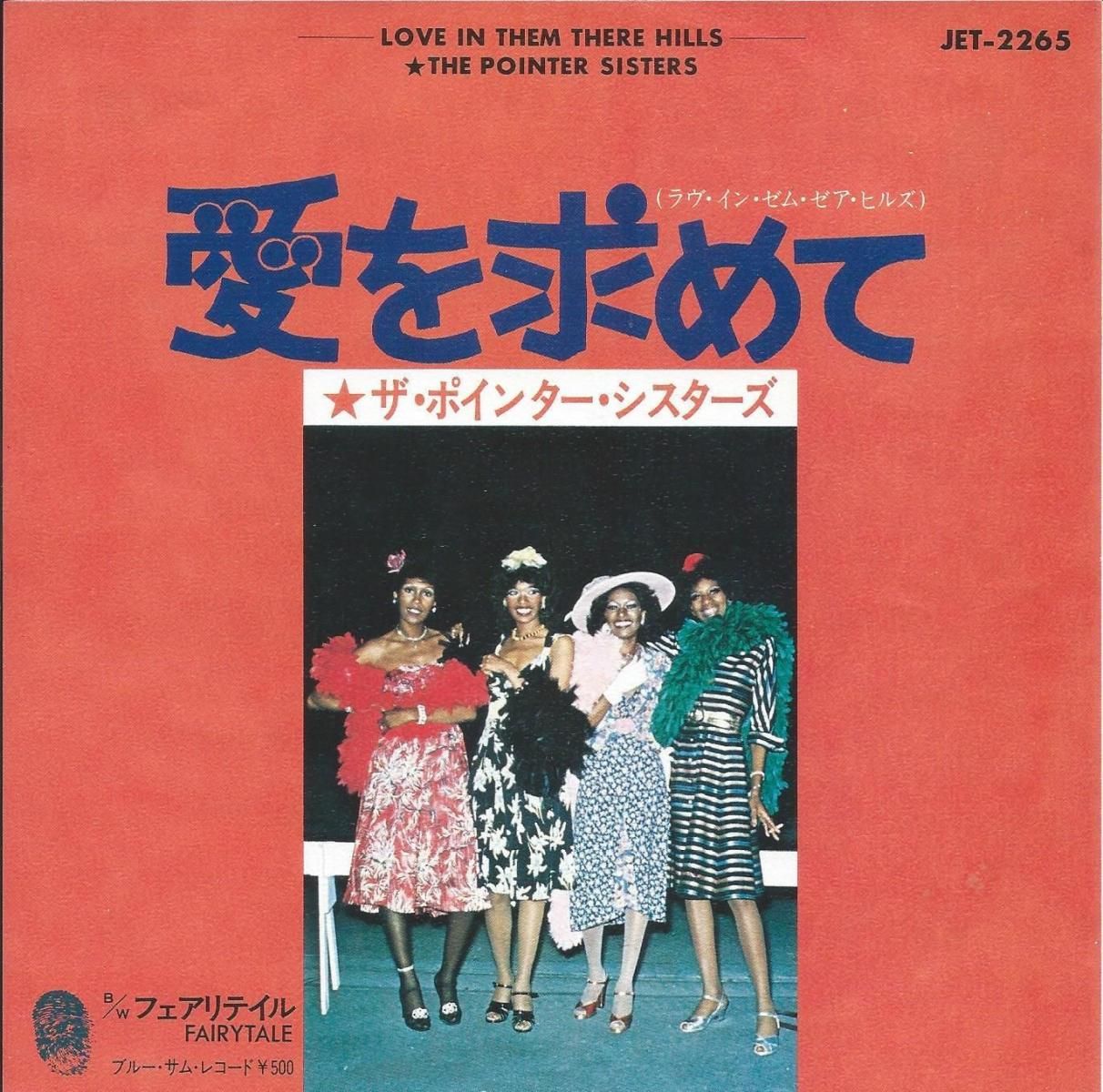 ݥ󥿡 THE POINTER SISTERS /  LOVE IN THEM THERE HILLS / եƥ FAIRYTALE (7