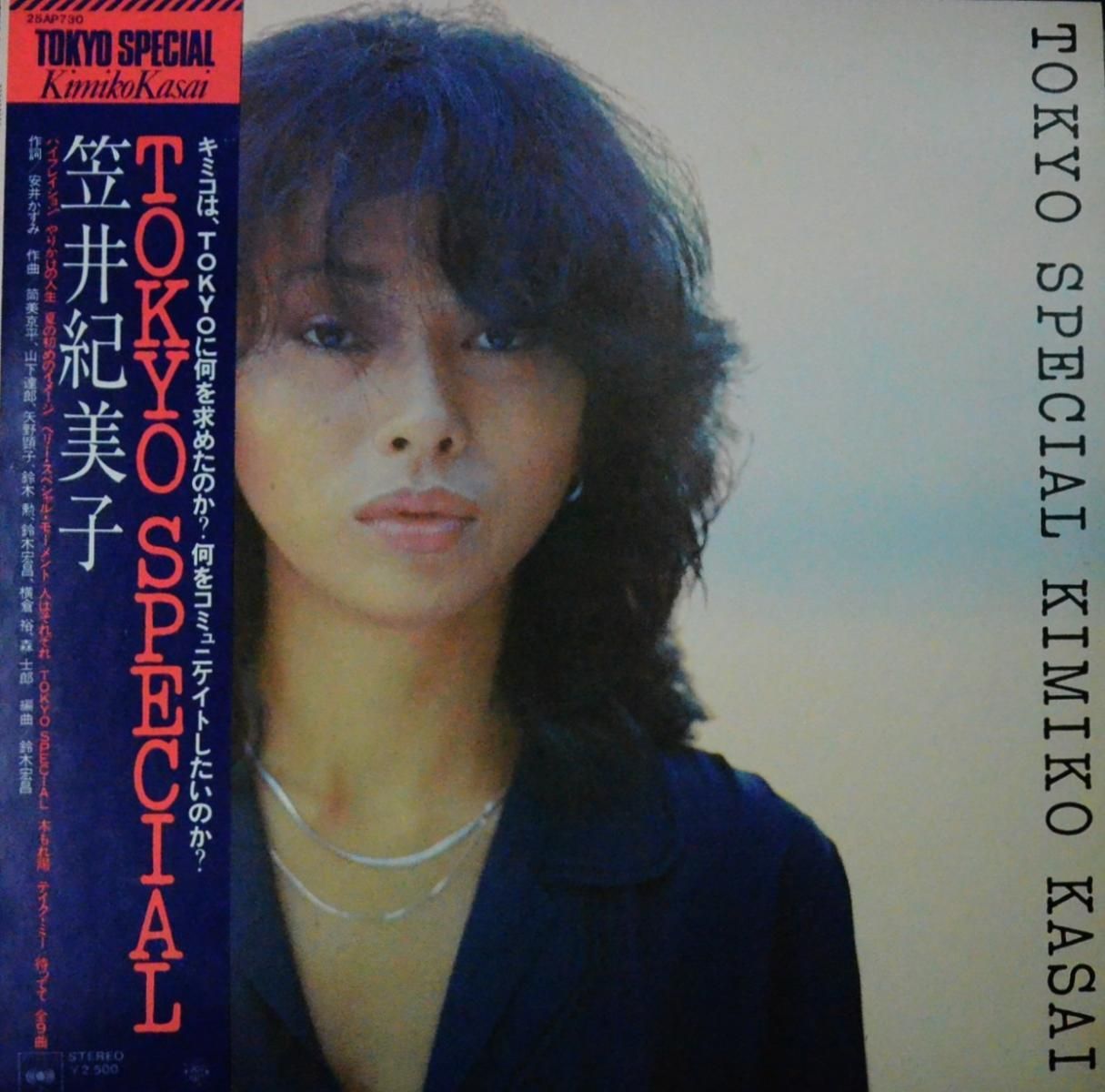 極美盤 LP◆笠井紀美子 / TOKYO SPECIAL◆山下達郎 作曲　和モノ