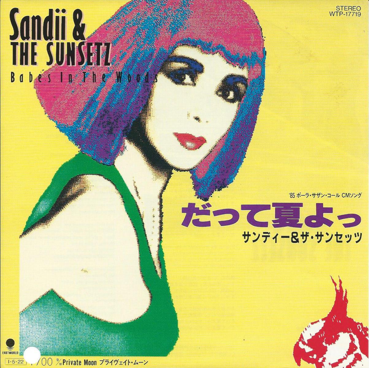 サンディー&ザ・サンセッツ SANDII & THE SUNSETZ / だって夏よっ