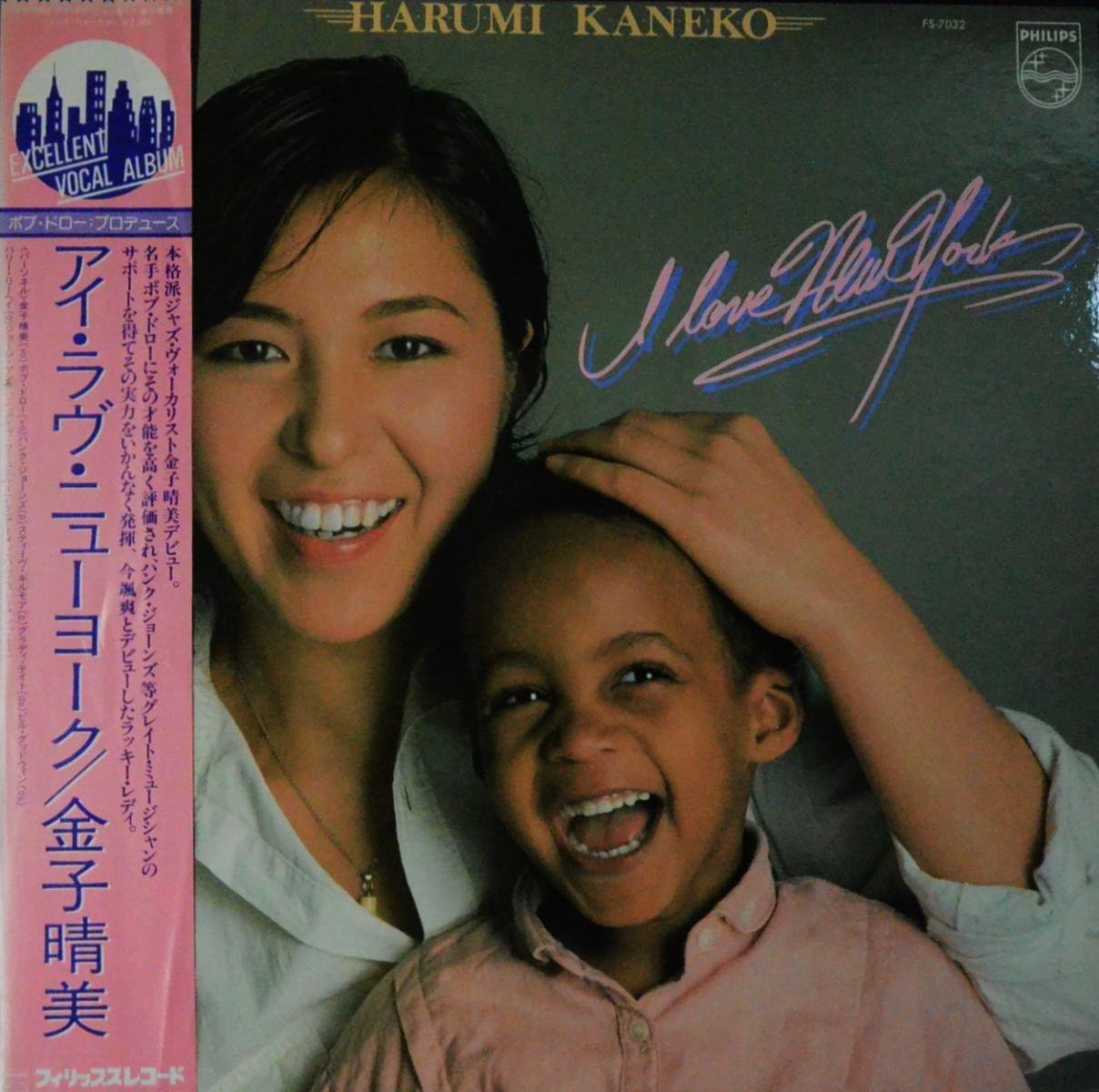 金子晴美 Harumi Kaneko アイ ラブ ニューヨーク I Love New York Lp Hip Tank Records