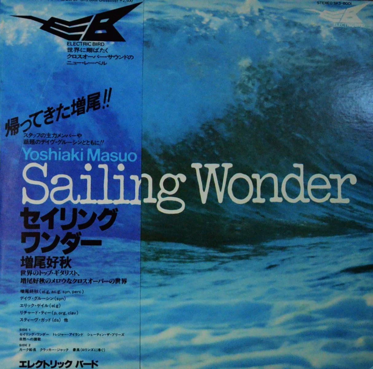 増尾好秋 YOSHIAKI MASUO / セイリング・ワンダー SAILING WONDER (LP 