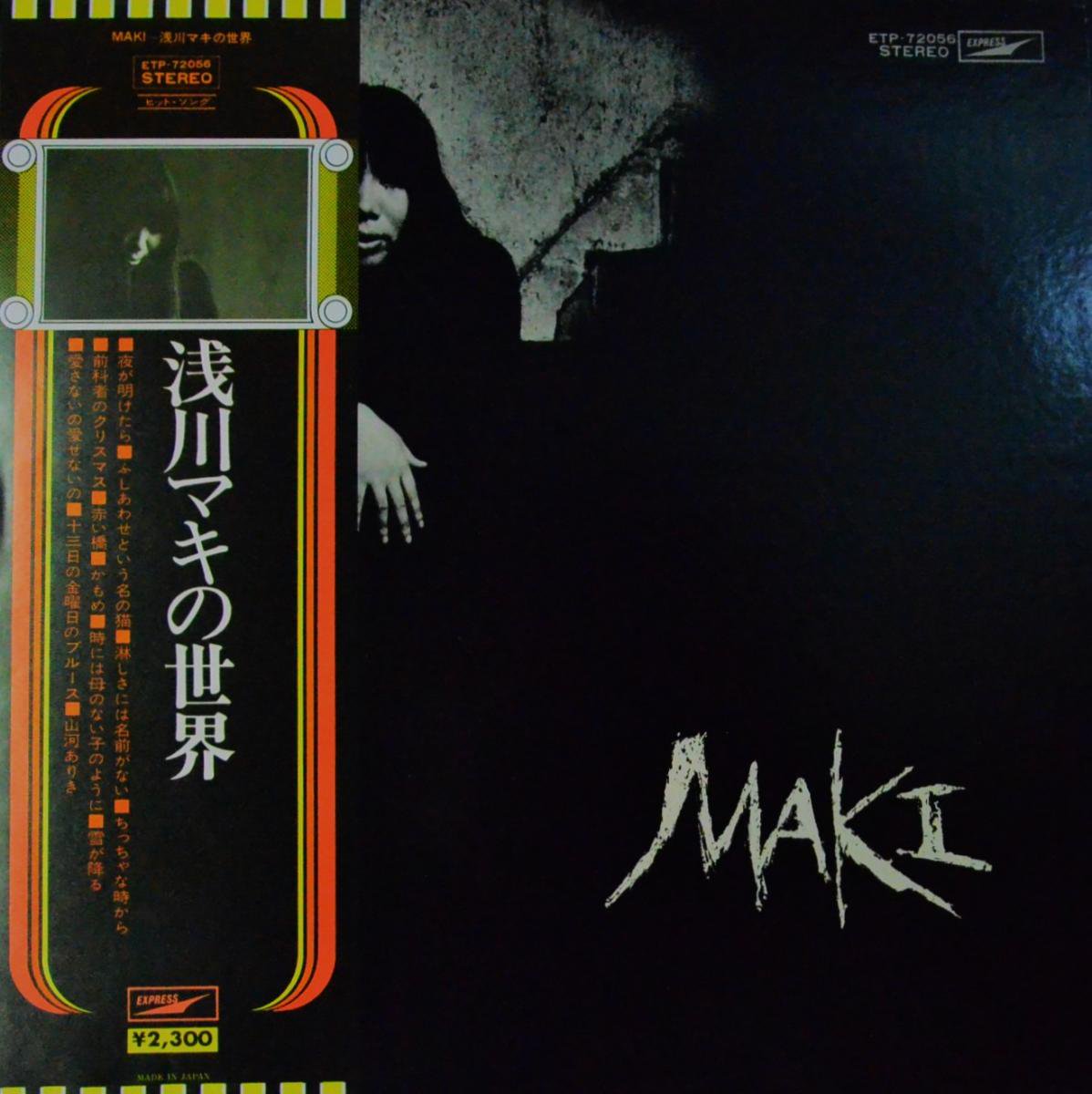 浅川マキ MAKI / 浅川マキの世界 (LP)