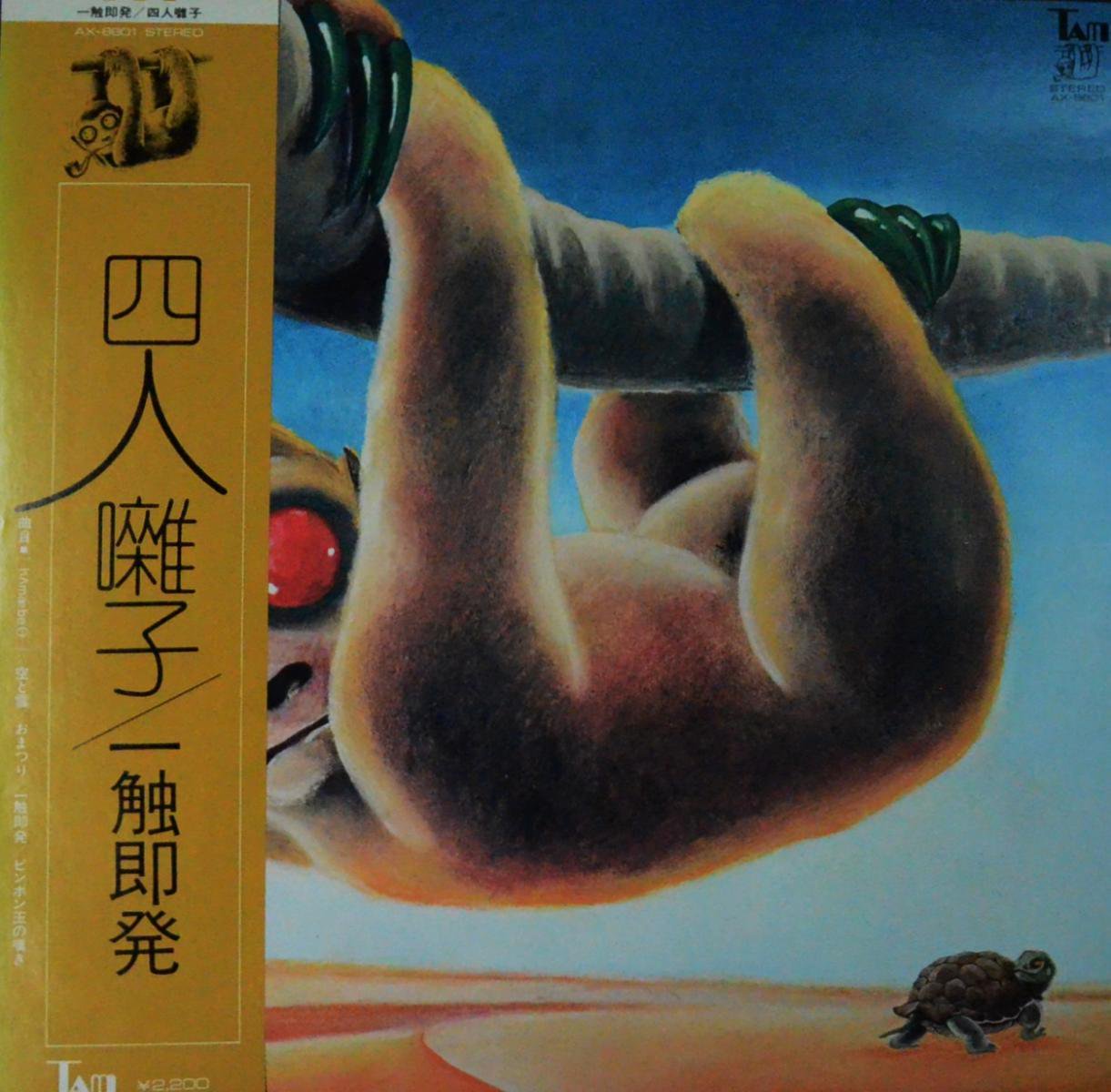 四人囃子 / 一触触発 (LP)