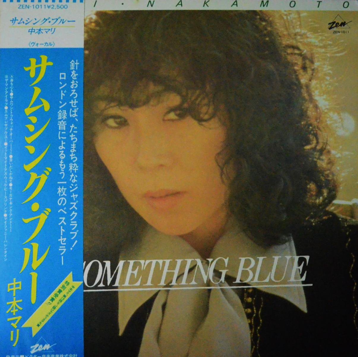 中本マリ MARI NAKAMOTO / サムシング・ブルー SOMETHING BLUE (LP)
