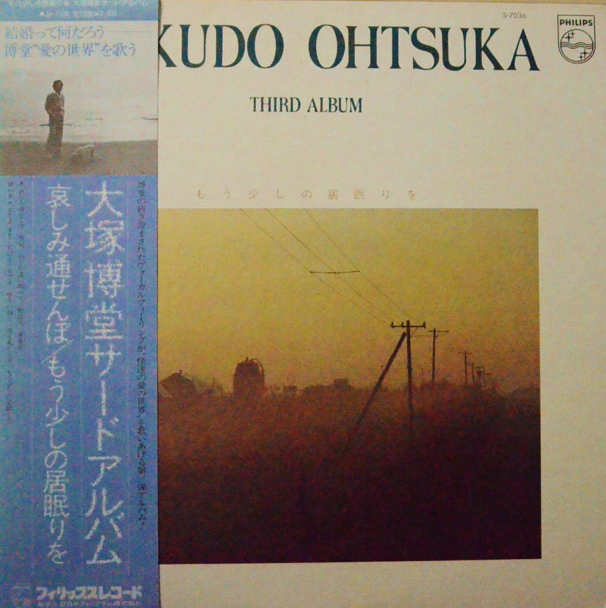 大塚博堂  HAKUDO OHTSUKA / サードアルバム THIRD ALBUM〜もう少しの居眠りを(LP)