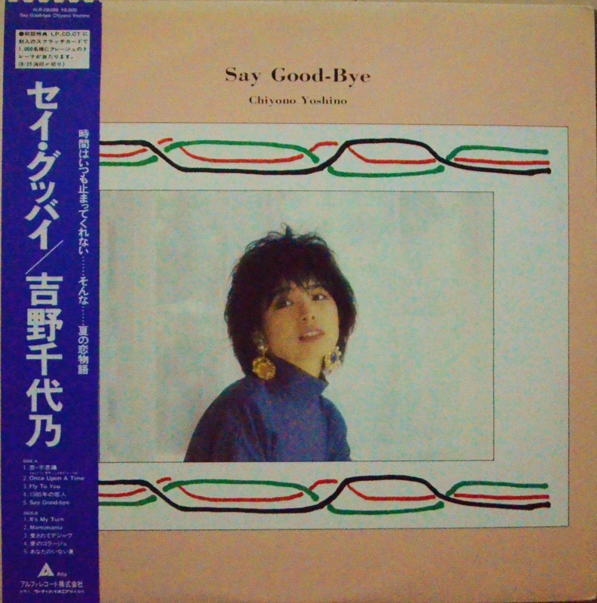 吉野千代乃 CHIYONO YOSHINO / セイ・グッバイ SAY GOOD-BYE (LP