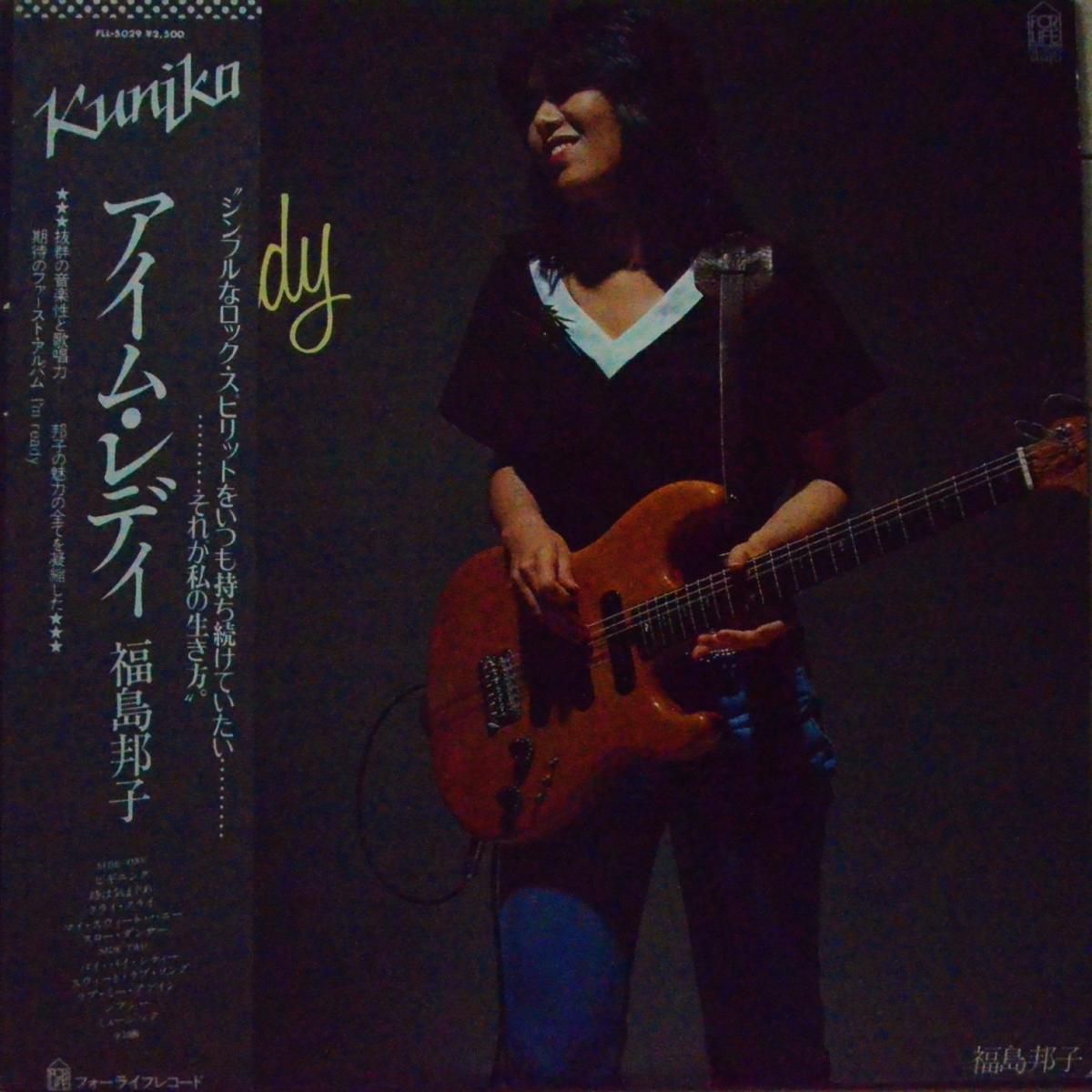 福島邦子 KUNIKO FUKUSHIMA / アイム・レディ I'M READY (LP