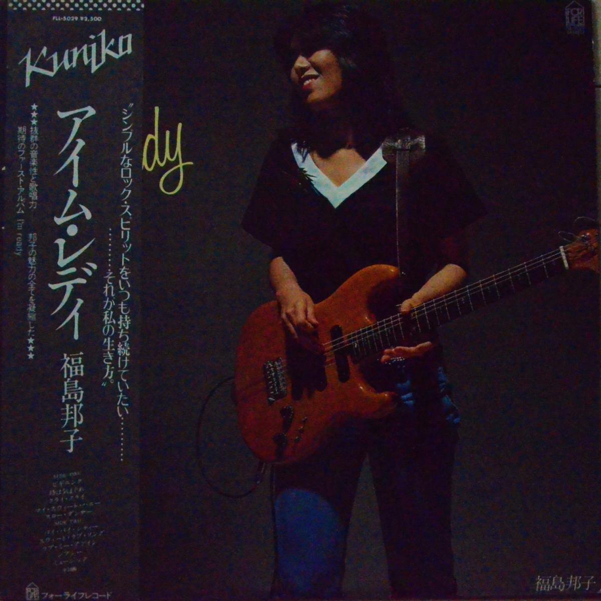 福島邦子 KUNIKO FUKUSHIMA / アイム・レディ I'M READY (LP)