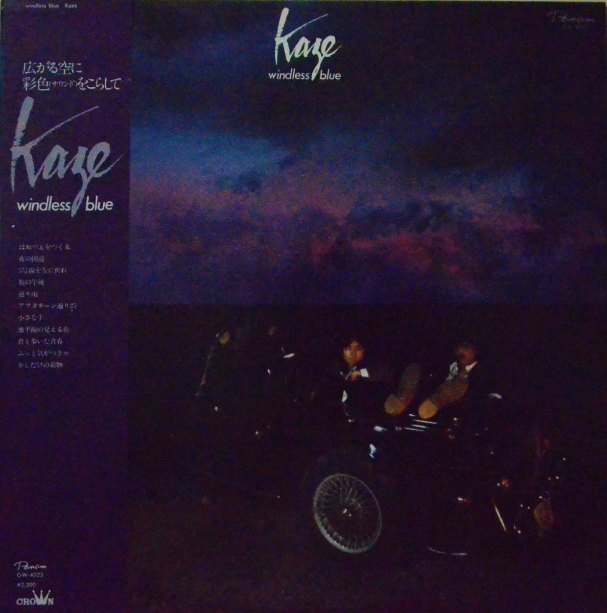 風 KAZE / WINDLESS BLUE (LP) - HIP TANK RECORDS