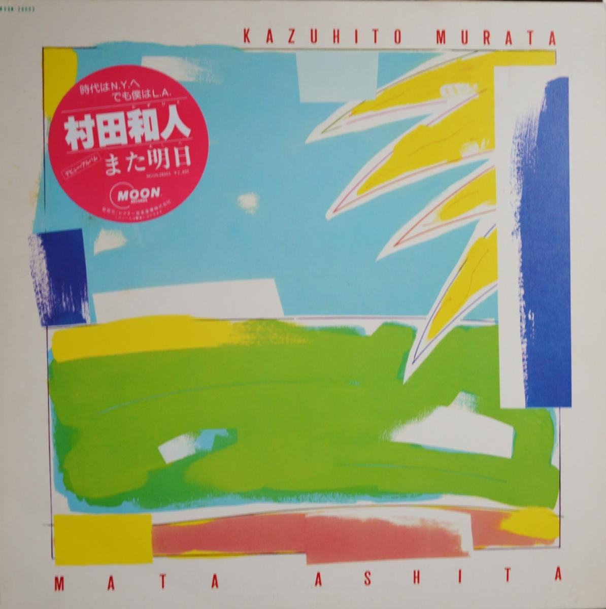村田和人 KAZUHITO MURATA / また明日 MATA ASHITA (LP)