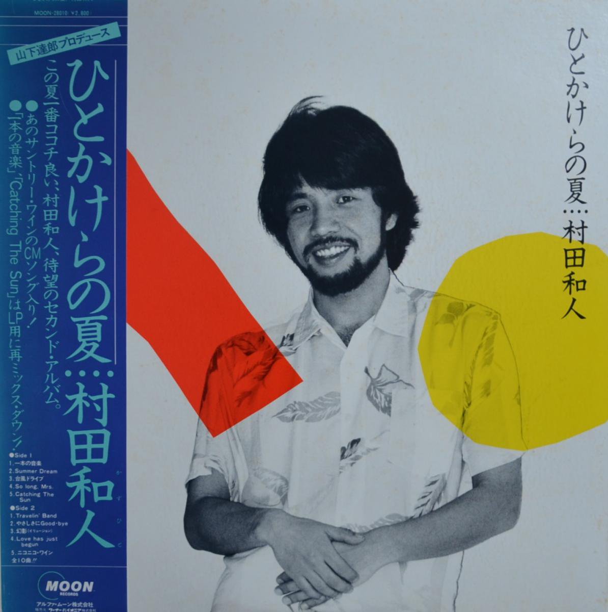 村田和人 KAZUHITO MURATA / ひとかけらの夏 HITOKAKERA NO NATSU (LP)