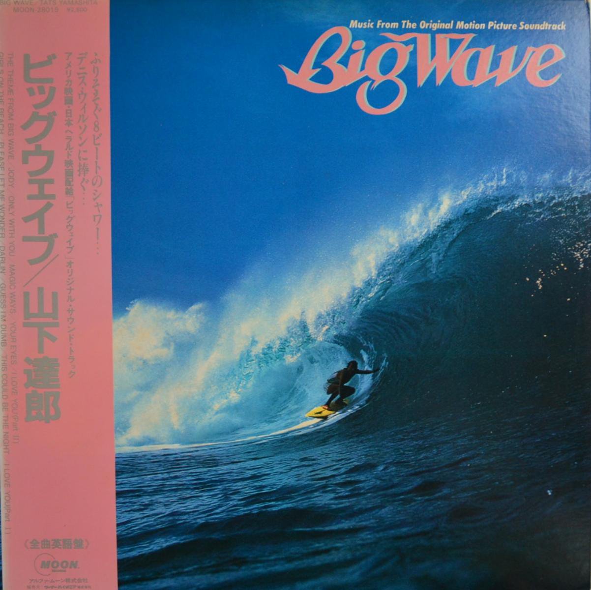 山下達郎 TATSURO YAMASHITA / ビッグ・ウェイブ BIG WAVE (LP) - HIP 