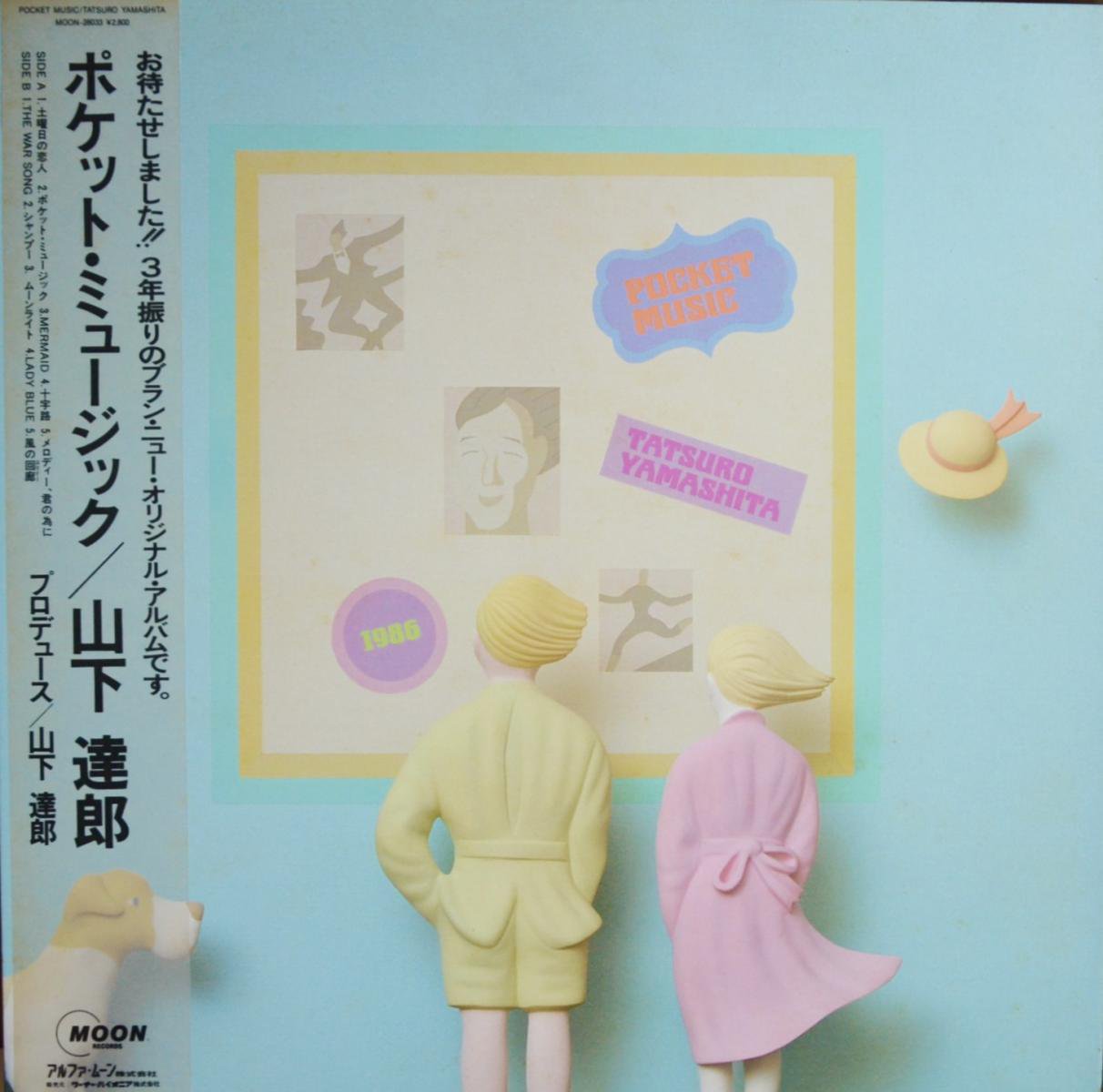山下達郎 TATSURO YAMASHITA / ポケット・ミュージック POCKET MUSIC (LP)