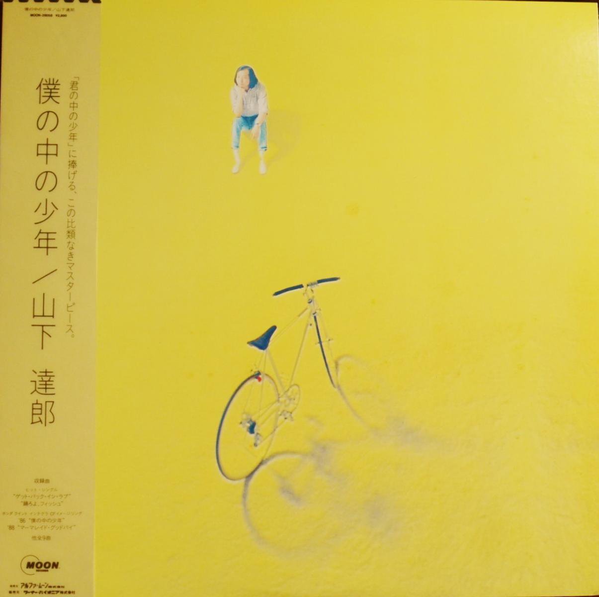 山下達郎 TATSURO YAMASHITA / 僕の中の少年 (LP)