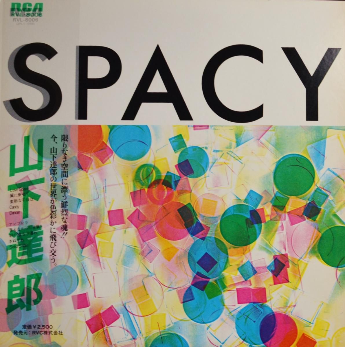 SEAL限定商品】 山下達郎 SPACY オリジナル盤 レコード 本・音楽