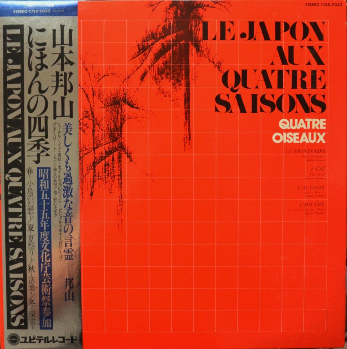ˮ HOZAN YAMAMOTO / ˤۤλ͵ LE JAPON AUX QUATER SAISONS (LP)