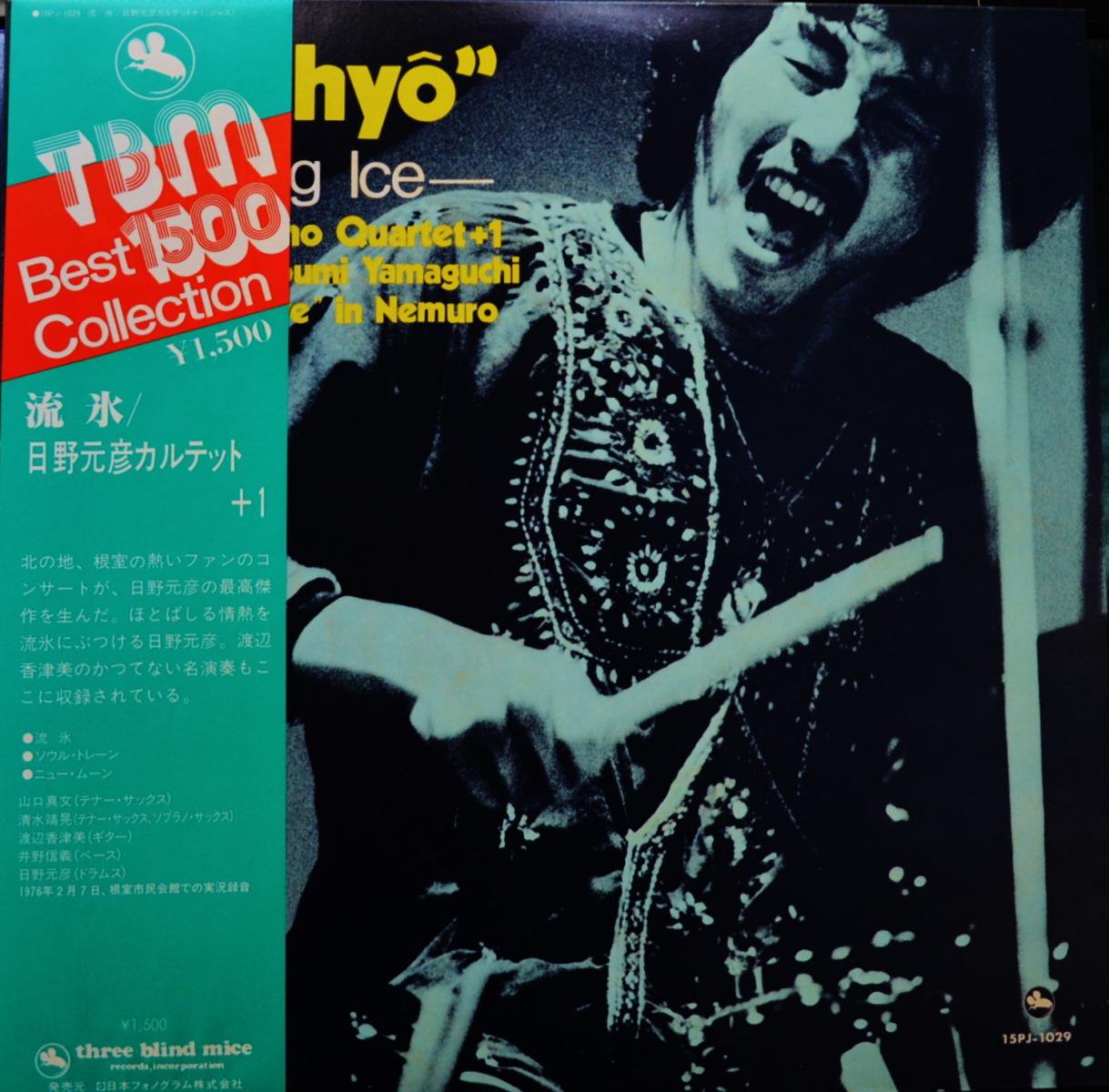 日野元彦カルテット +1 MOTOHIKO HINO QUARTET +1 / 流氷 RYUHYO〜SAILING ICE (LP)