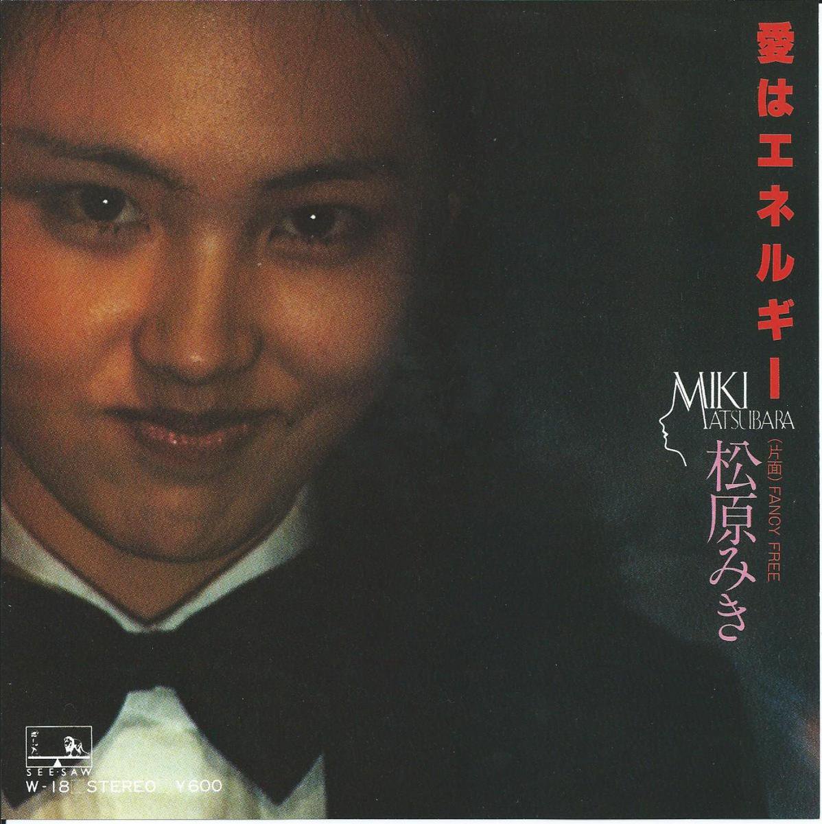 松原みき MIKI MATSUBARA / 愛はエネルギー (7