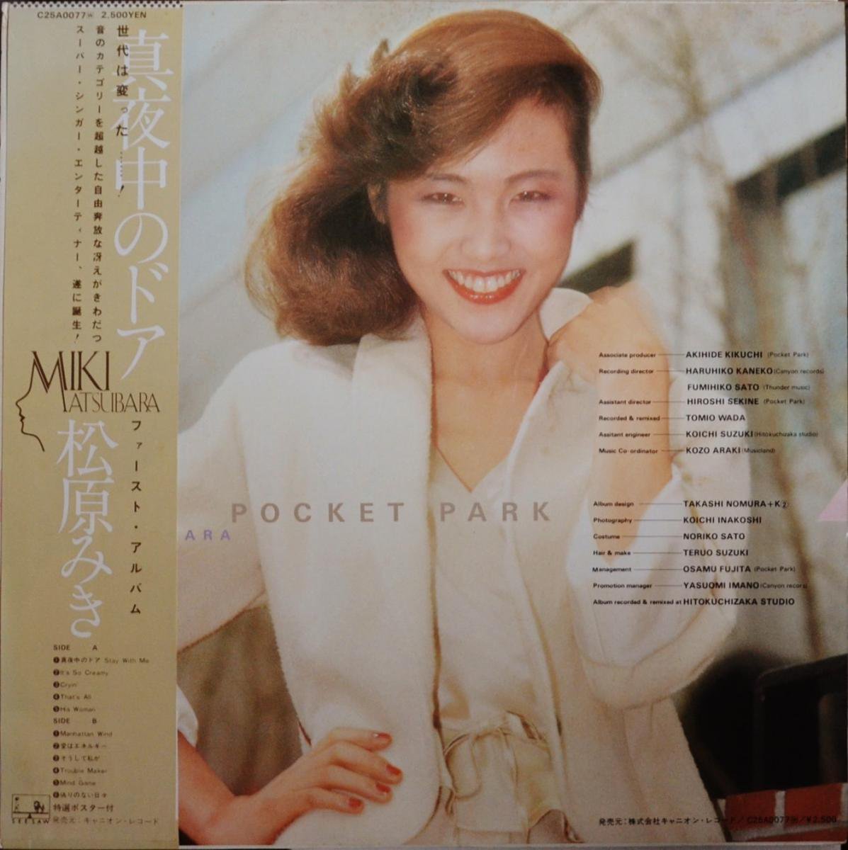 松原みき MIKI MATSUBARA / ポケットパーク POCKET PARK (LP) - HIP 