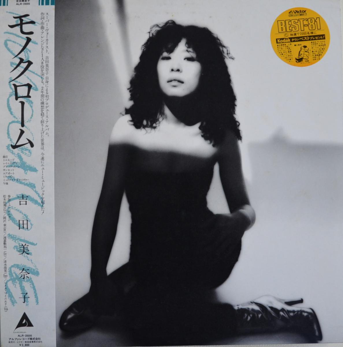吉田美奈子 MONOCHROME モノクローム LPレコード ALR-28006