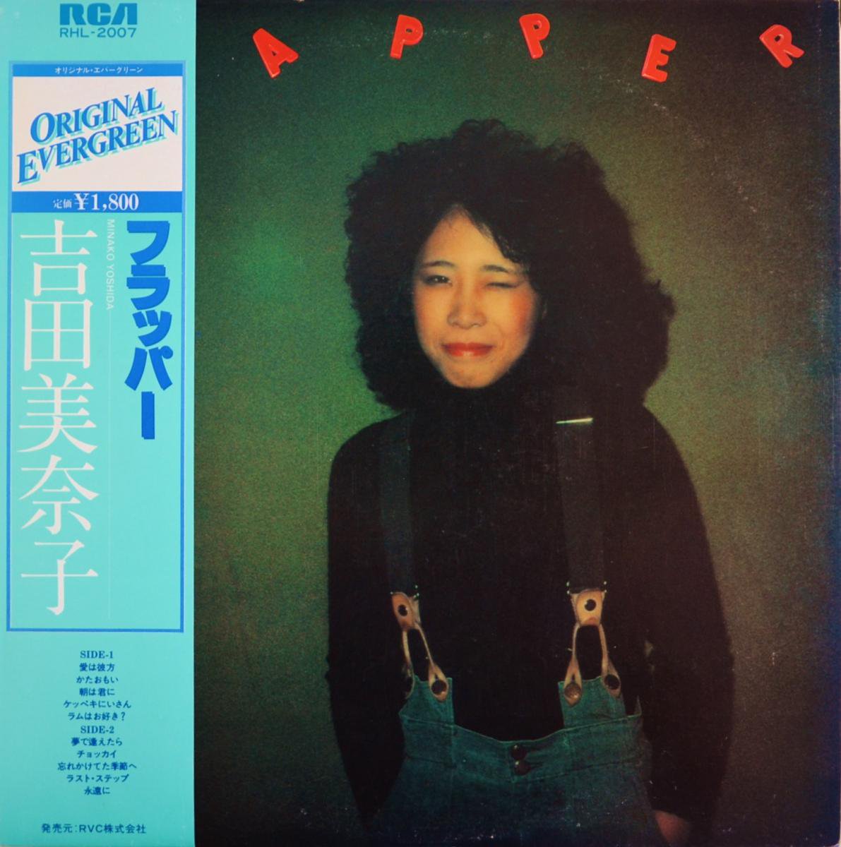 吉田美奈子 MINAKO YOSHIDA / フラッパー FLAPPER (LP) - HIP TANK RECORDS