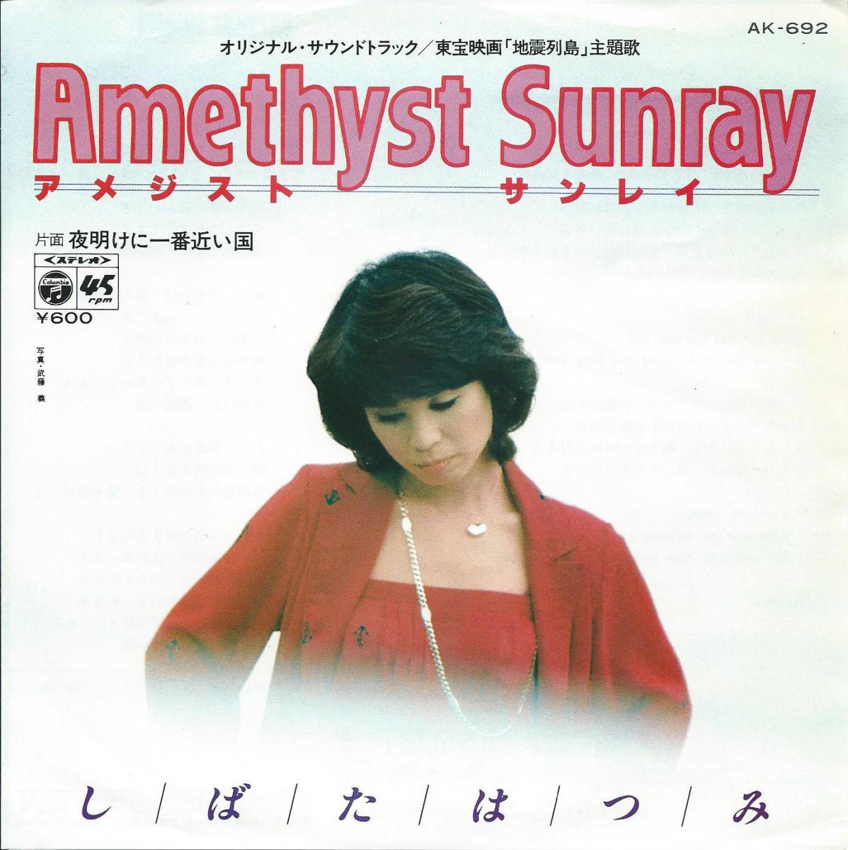 しばたはつみ HATSUMI SHIBATA / アメジスト サンレイ AMETHYST SUNRAY