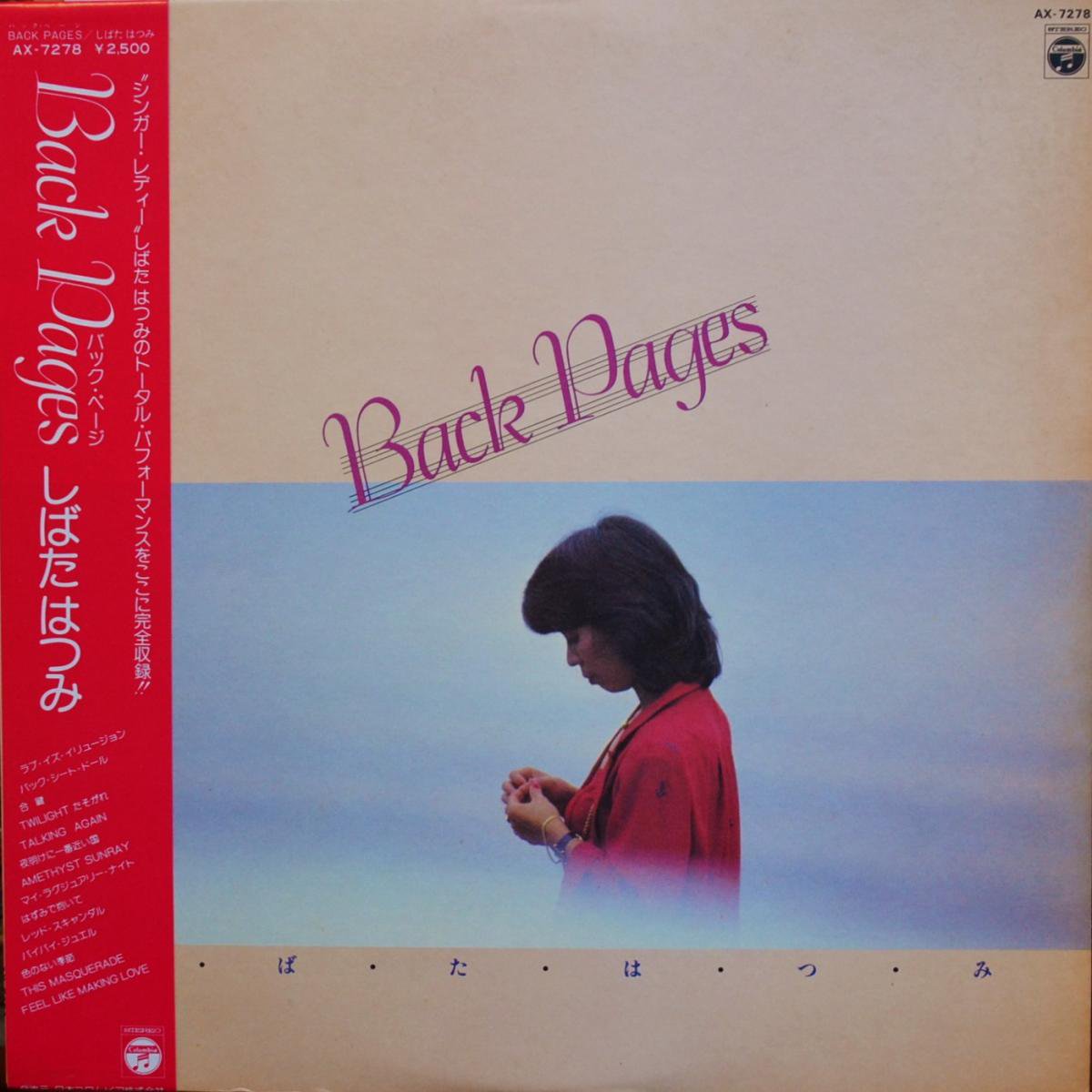 本店は 美品 アルバム LP OF 2作品セット しばたはつみ/Back Pages＋