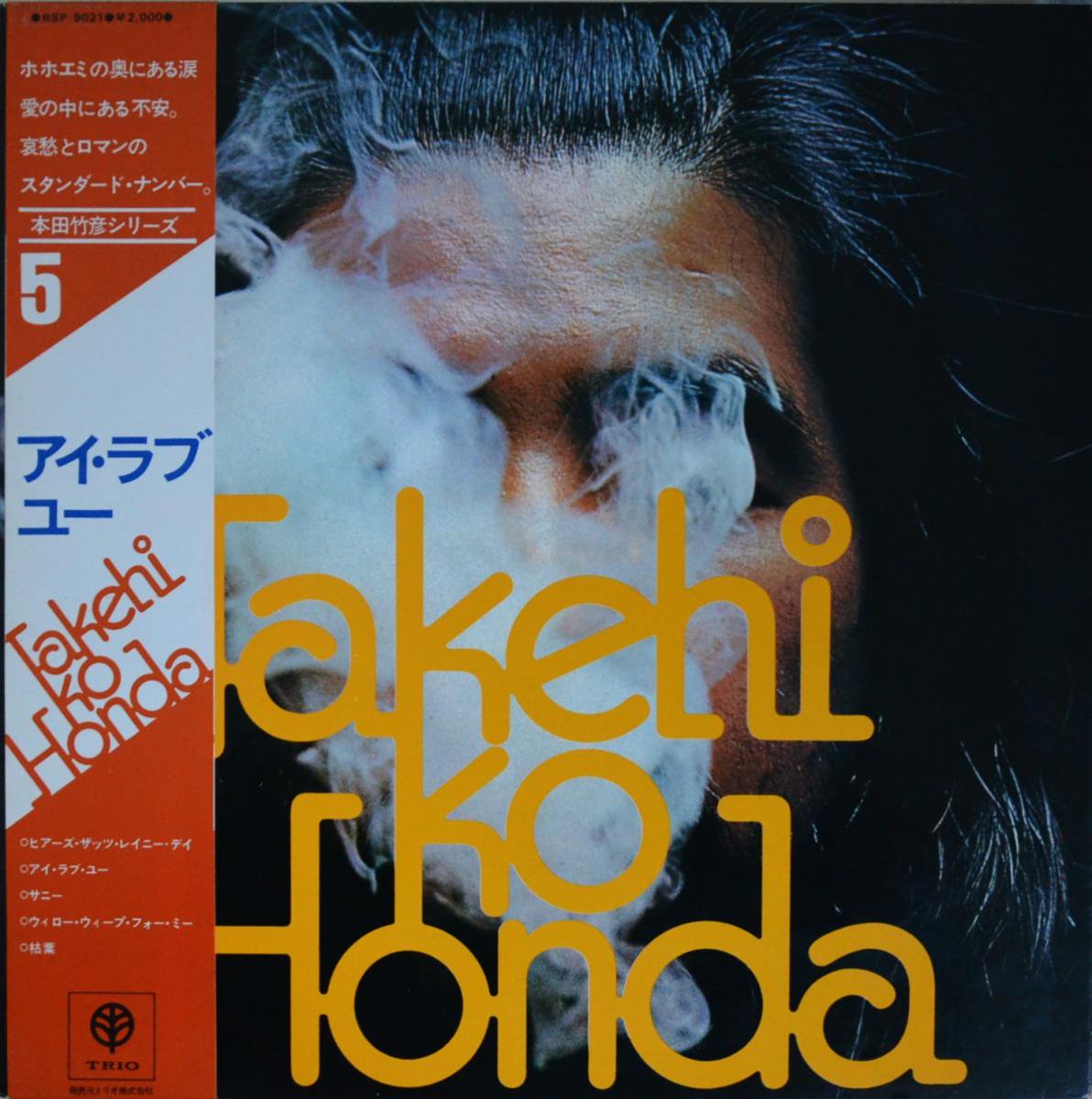 本田竹彦 TAKEHIKO HONDA TRIO / アイ・ラブ・ユー I LOVE YOU (LP