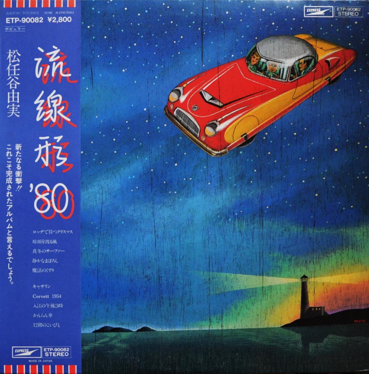 Ǥëͳ YUMI MATSUTOYA / ή '80 (LP)