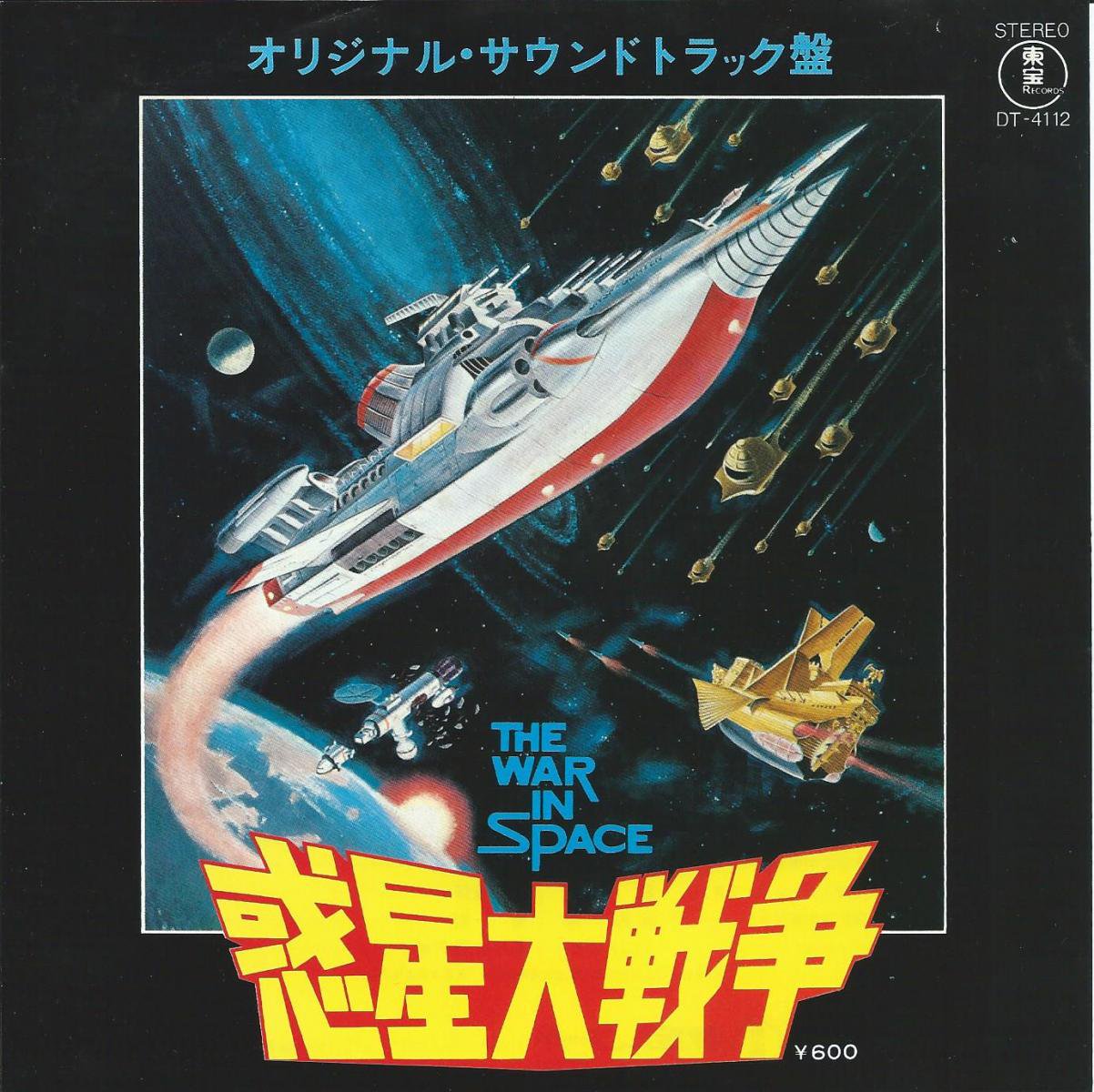 O.S.T. / 惑星大戦争 THE WAR IN SPACE (7