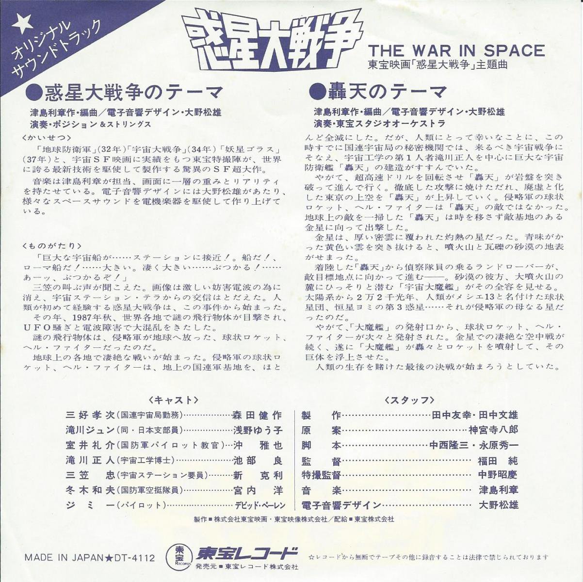 O.S.T. / 惑星大戦争 THE WAR IN SPACE (7