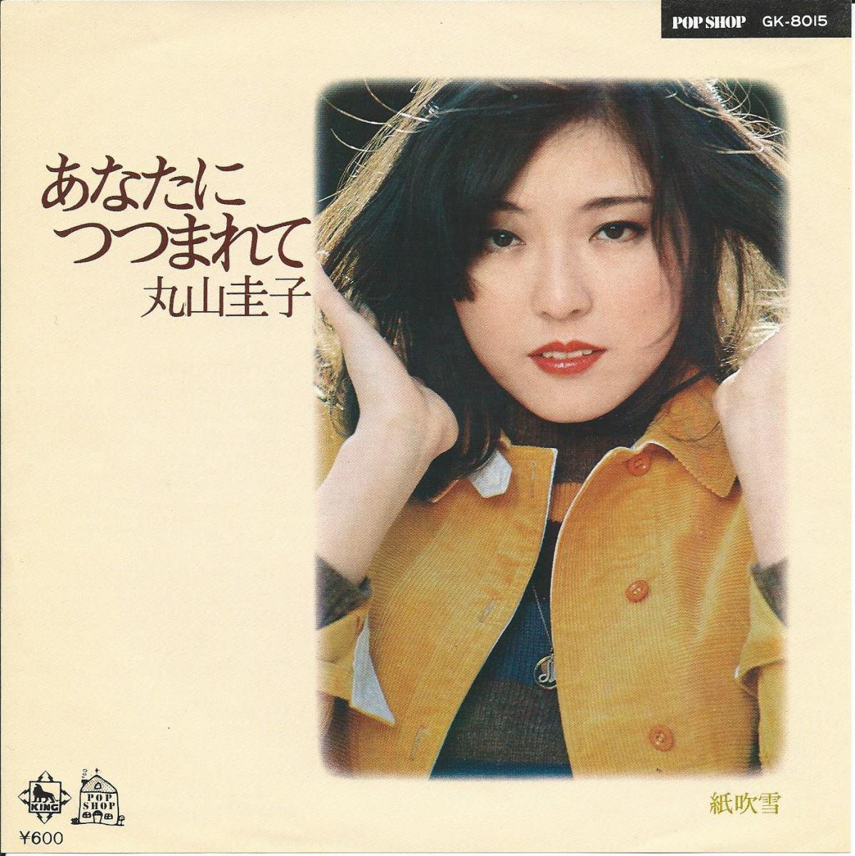 丸山圭子 KEIKO MARUYAMA / あなたにつつまれて (7