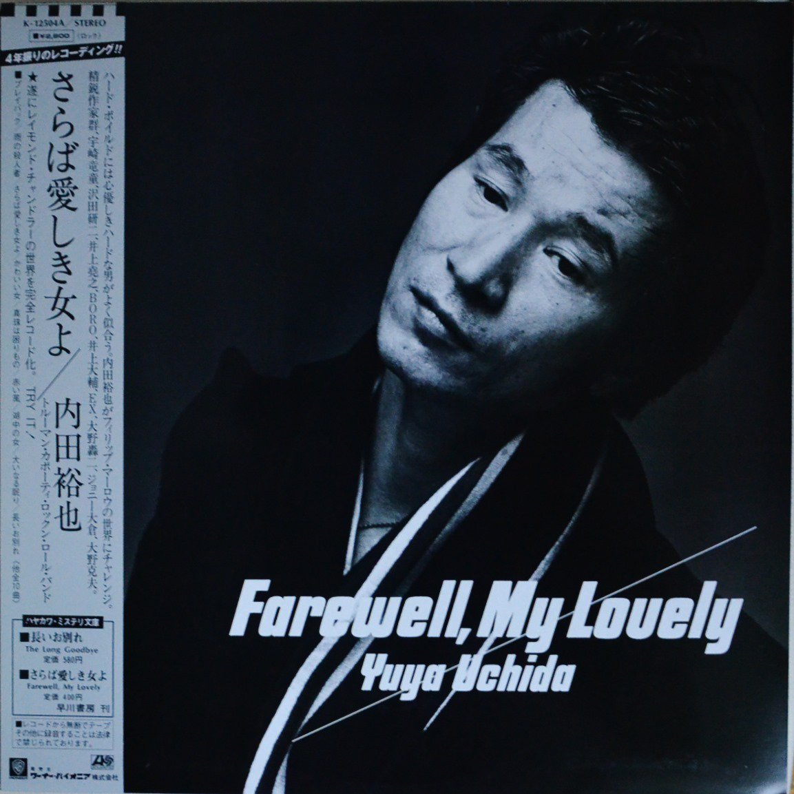 内田裕也 YUYA UCHIDA / さらば愛しき女よ FAREWELL,MY LOVELY (LP)