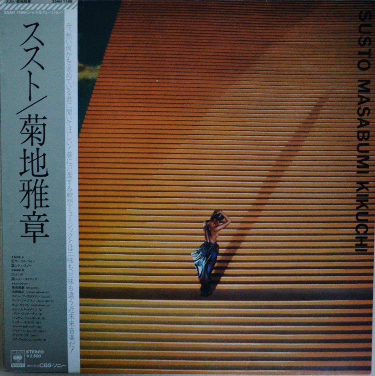 菊地雅章 MASABUMI KIKUCHI / ススト SUSTO (LP) - HIP TANK RECORDS