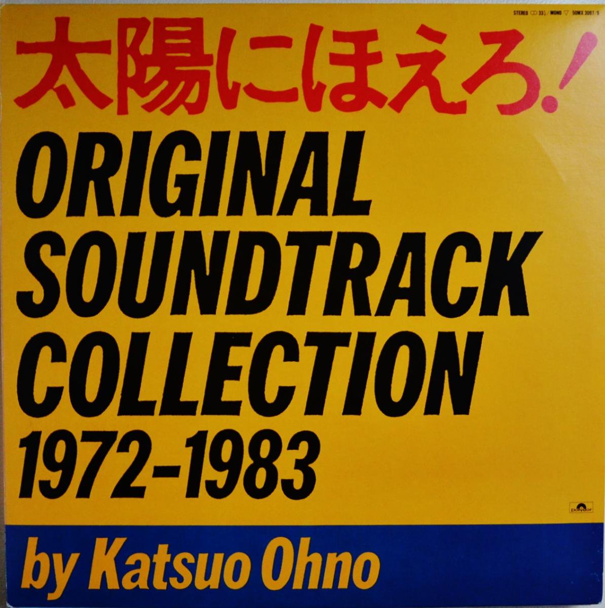 太陽にほえろ! (大野克夫) / ORIGINAL SOUNDTRACK COLLECTION 1972 