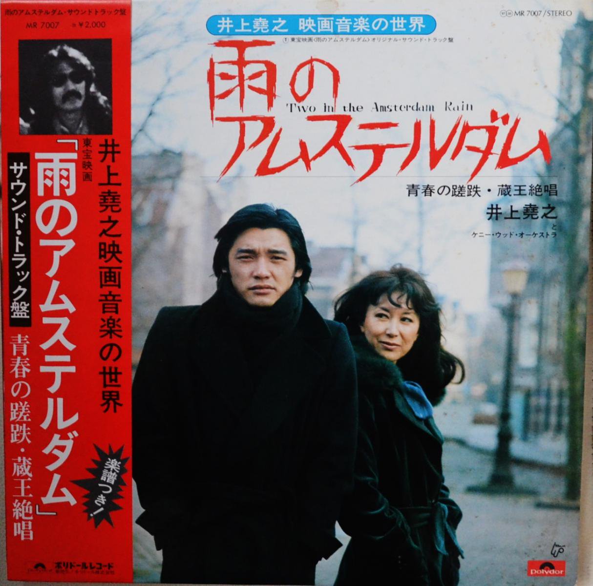 井上堯之 (映画音楽の世界) / 雨のアムステルダム (オリジナル・サウンド・トラック) (LP)