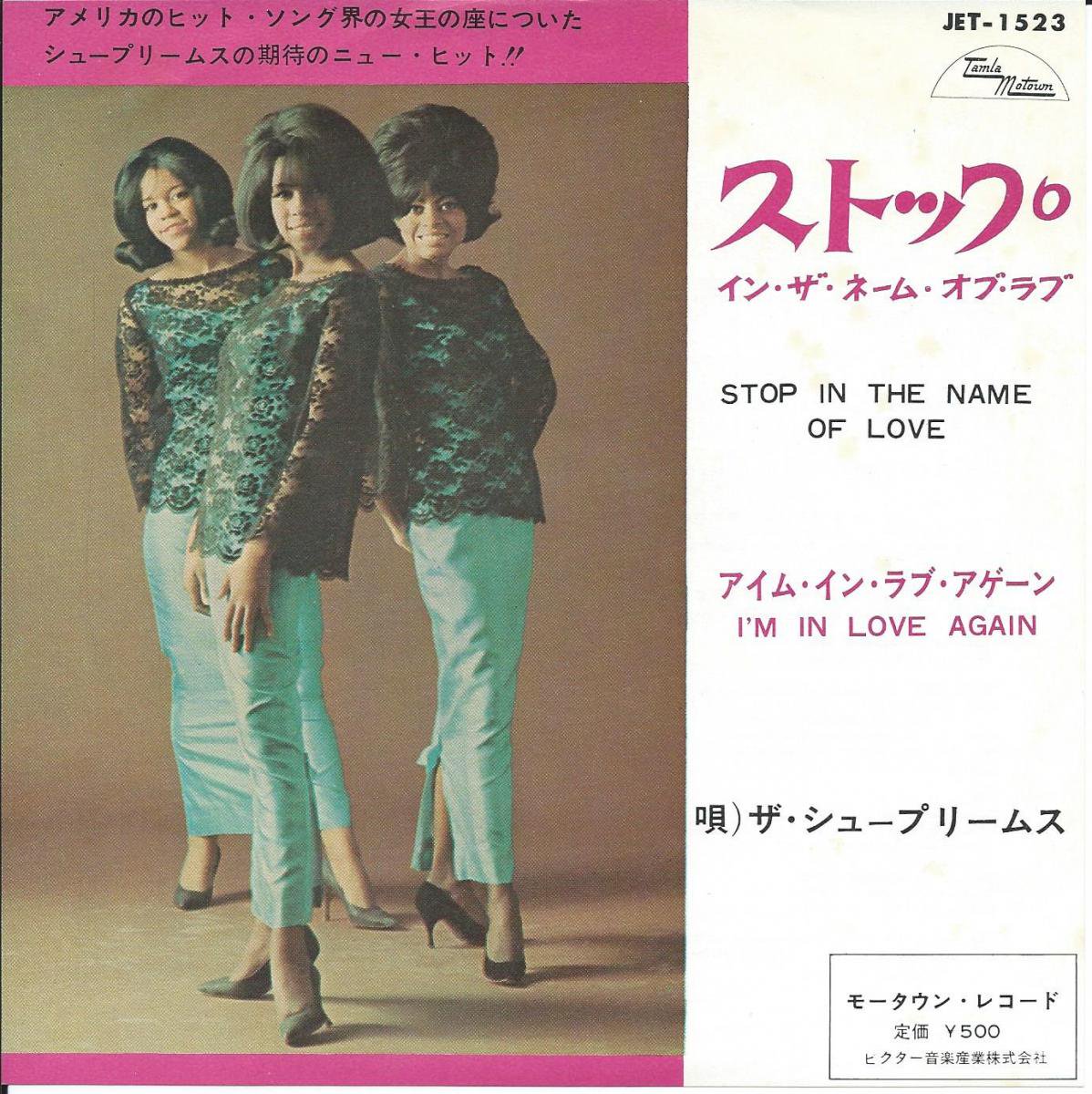 ザ・シュープリームス THE SUPREMES / ストップ・イン・ザ・ネーム