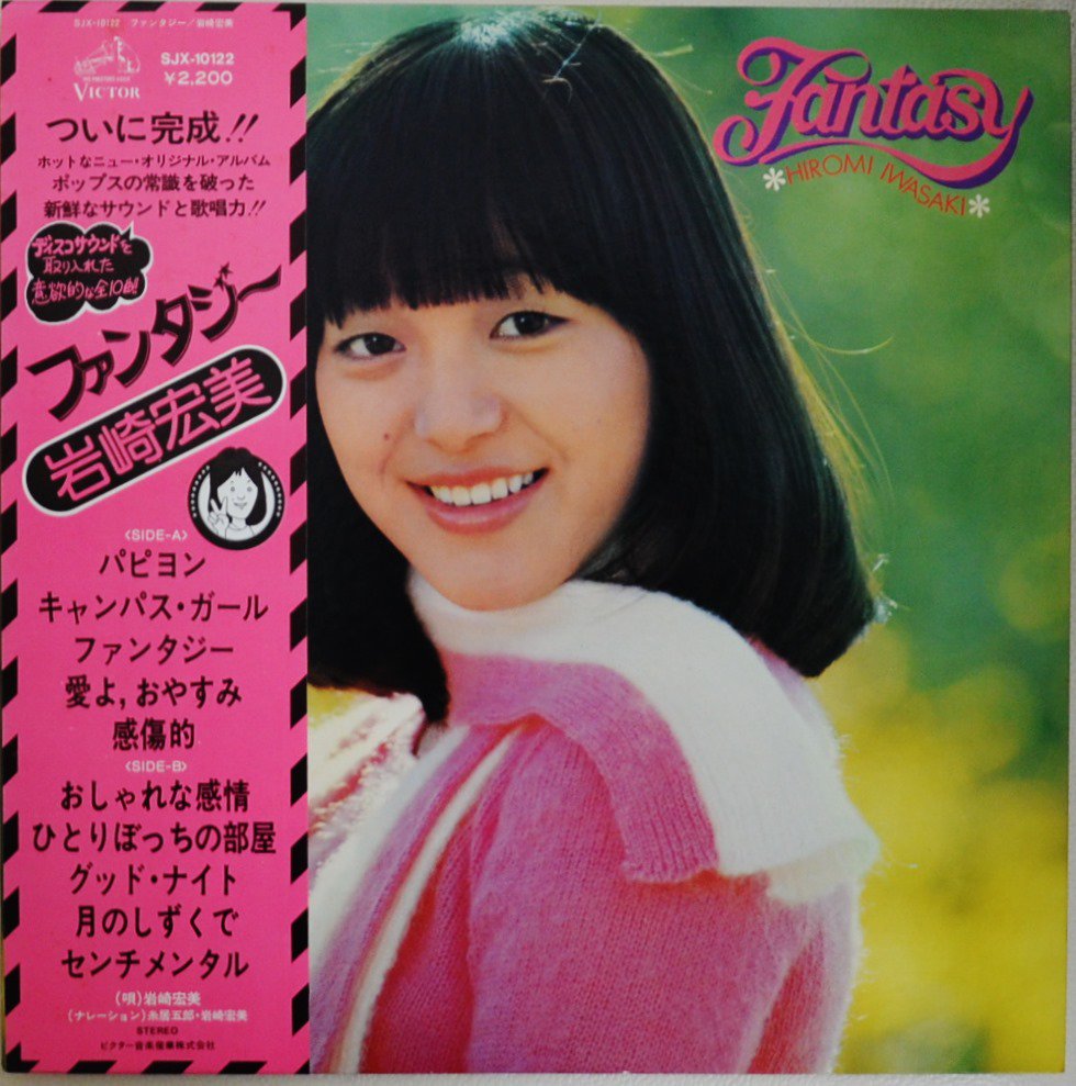 岩崎宏美 HIROMI IWASAKI / ファンタジー FANTASY (LP) - HIP TANK RECORDS