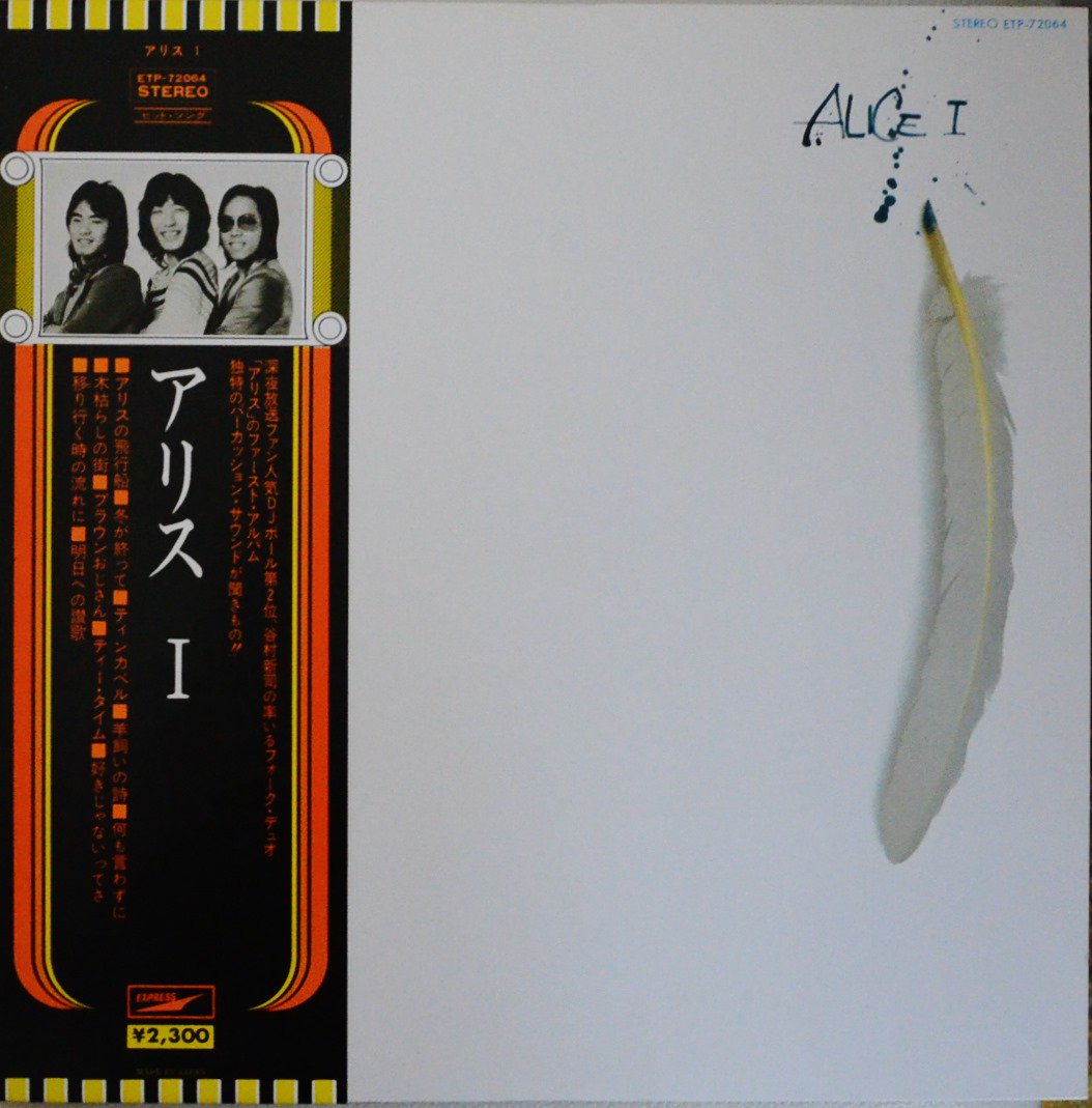 アリス ALICE / I / 1 (LP) - HIP TANK RECORDS