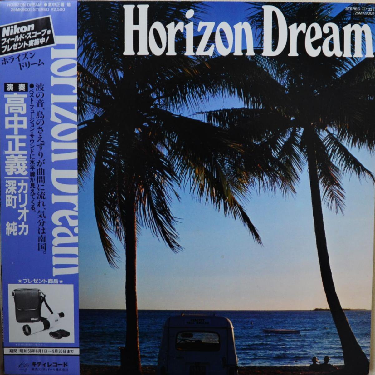 高中正義,カリオカ,深町純 / ホライズン・ドリーム HORIZON DREAM (LP)