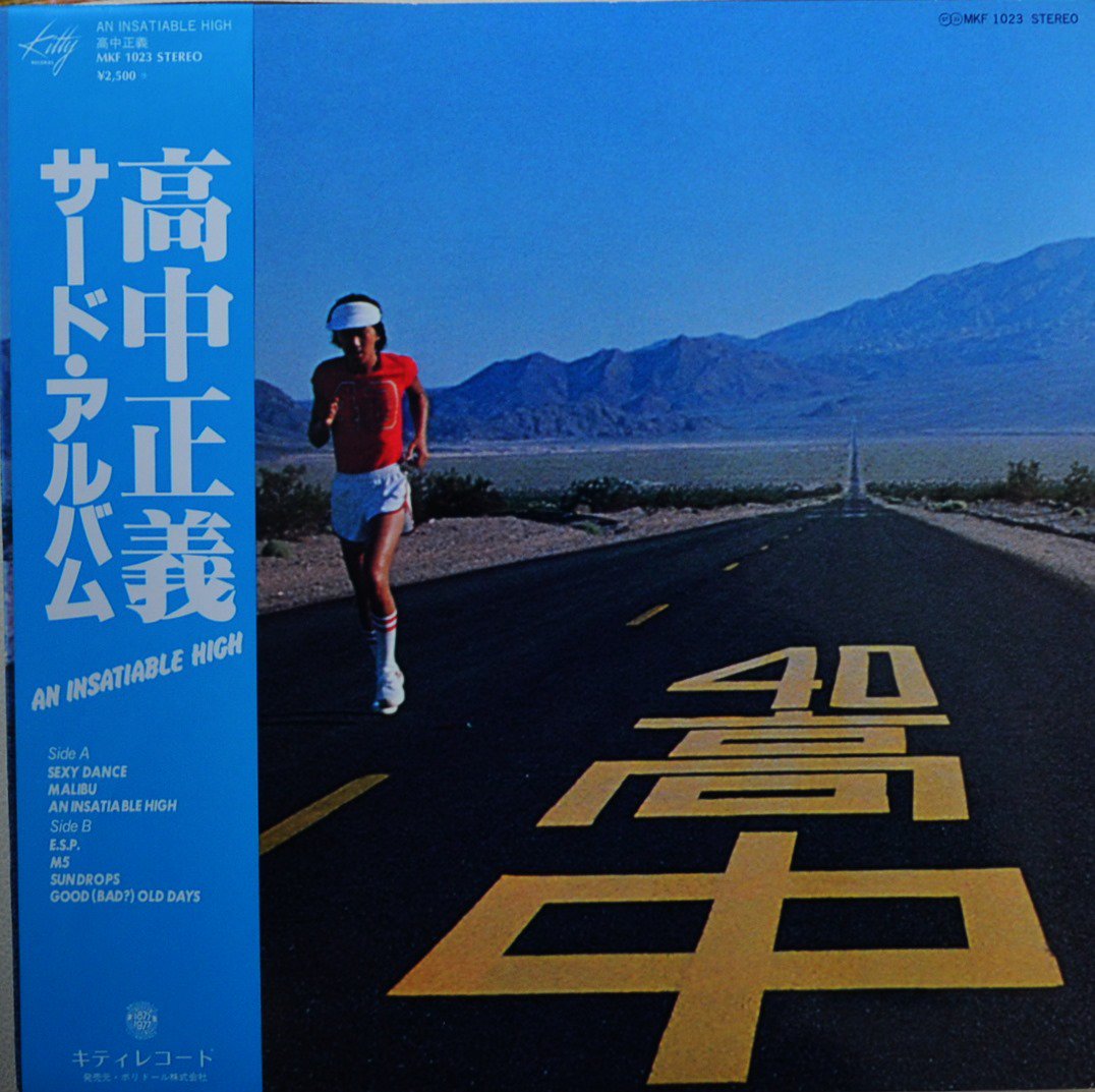 高中正義 MASAYOSHI TAKANAKA / サード・アルバム AN INSATIABLE HIGH (LP) - HIP TANK  RECORDS