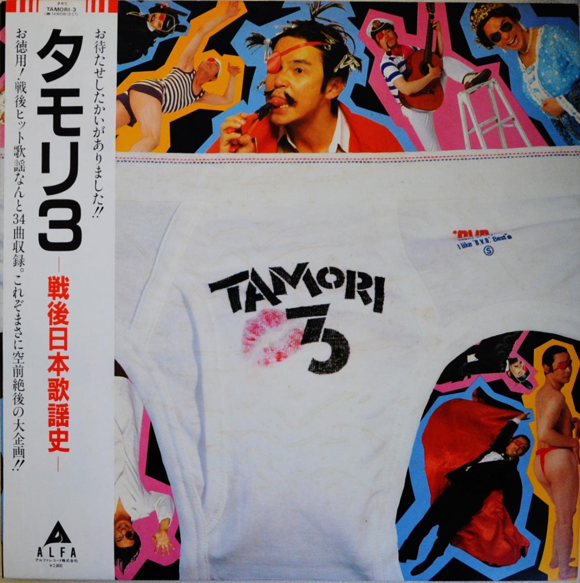 タモリ Tamori タモリ 3 戦後日本歌謡史 Lp Hip Tank Records