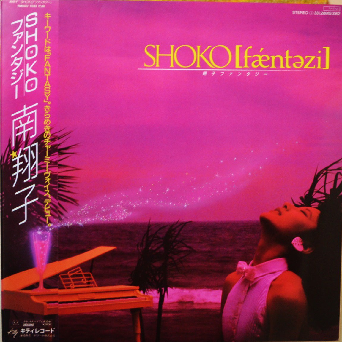 南翔子 SHOKO MINAMI / 翔子ファンタジー SHOKO FANTASY (LP)