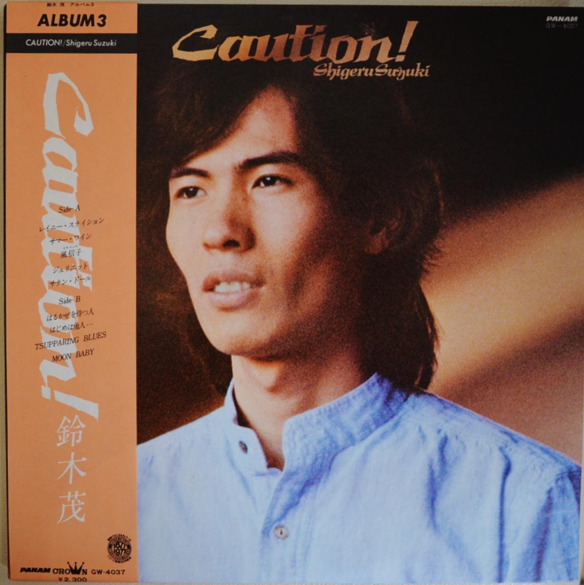  SHIGERU SUZUKI / CAUTION! - ALBUM 3 (LP)